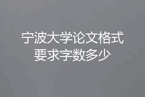 宁波大学论文格式要求字数多少