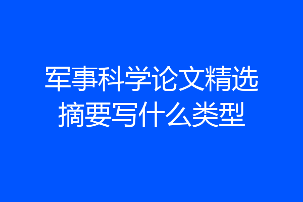 军事科学论文精选摘要写什么类型