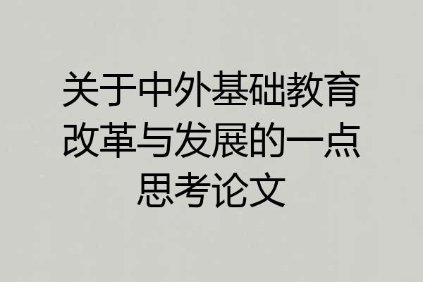 关于中外基础教育改革与发展的一点思考论文