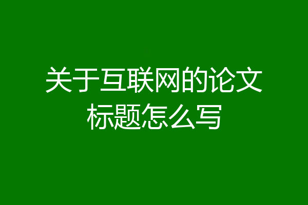 关于互联网的论文标题怎么写