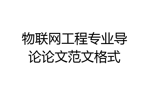 物联网工程专业导论论文范文格式