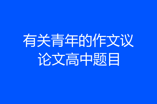 有关青年的作文议论文高中题目