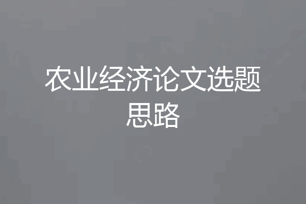 农业经济论文选题思路