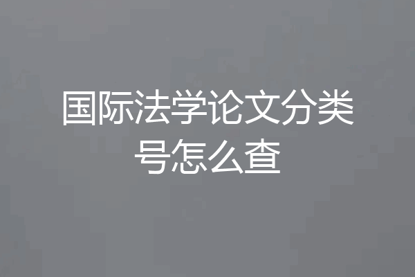 国际法学论文分类号怎么查