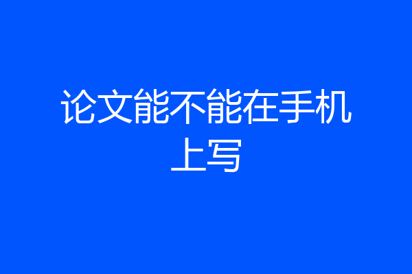 论文能不能在手机上写