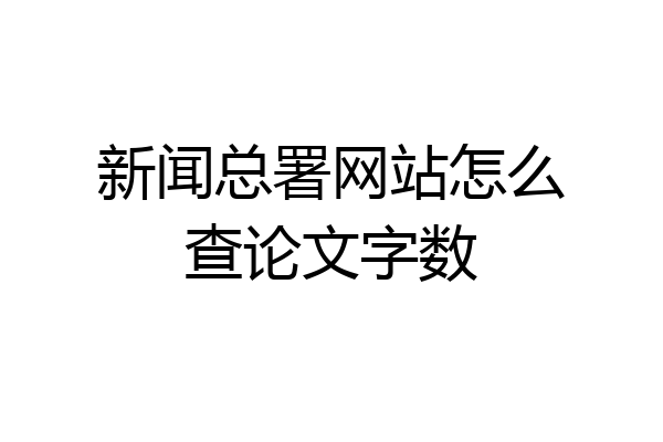新闻总署网站怎么查论文字数