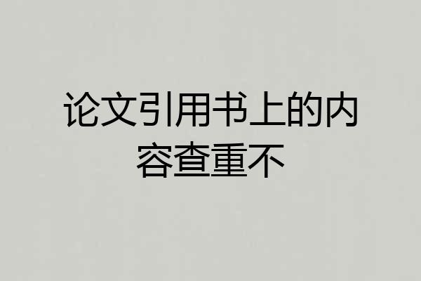 论文引用书上的内容查重不