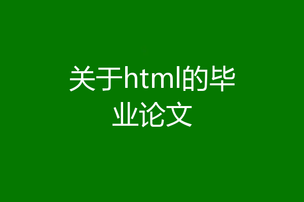 关于html的毕业论文