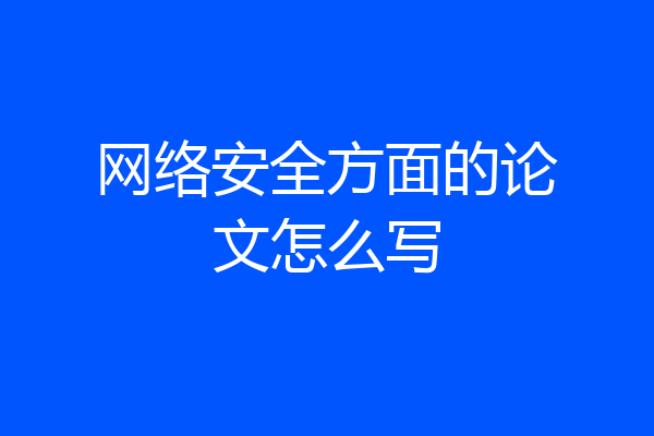 网络安全方面的论文怎么写