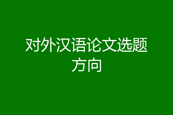 对外汉语论文选题方向
