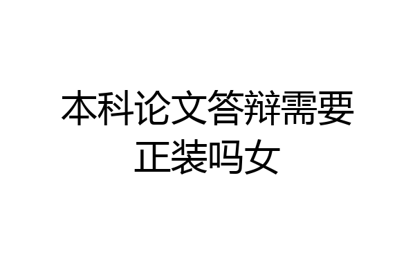 本科论文答辩需要正装吗女