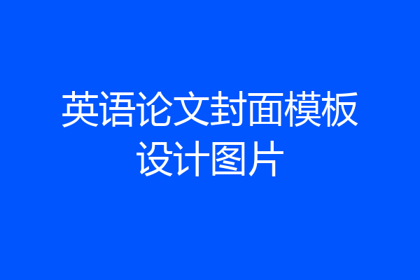 英语论文封面模板设计图片
