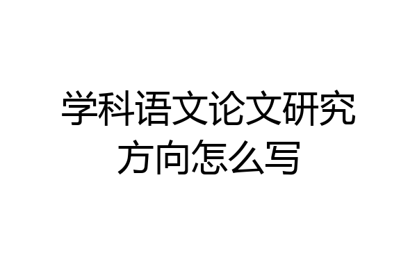 学科语文论文研究方向怎么写
