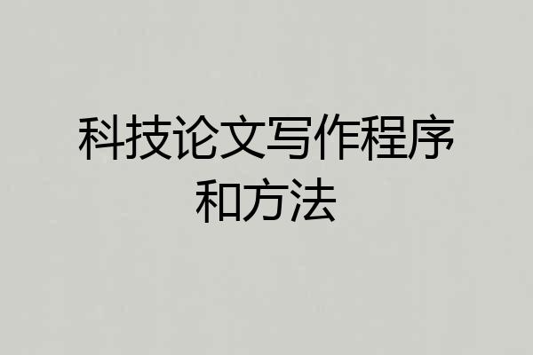 科技论文写作程序和方法