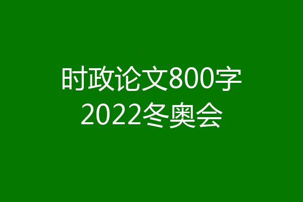 时政论文800字2022冬奥会