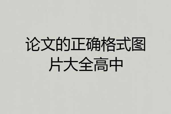 论文的正确格式图片大全高中