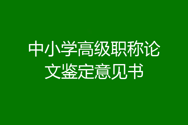 中小学高级职称论文鉴定意见书