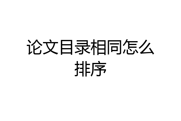 论文目录相同怎么排序