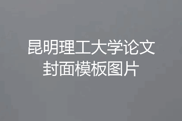 昆明理工大学论文封面模板图片