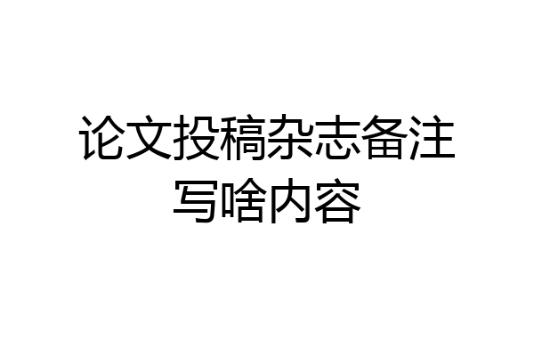 论文投稿杂志备注写啥内容