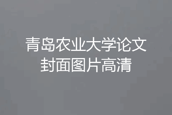 青岛农业大学论文封面图片高清