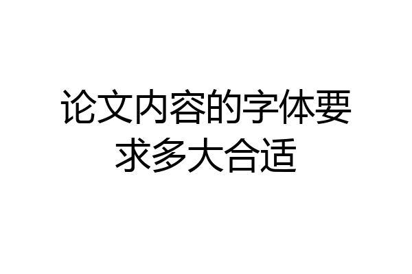 论文内容的字体要求多大合适
