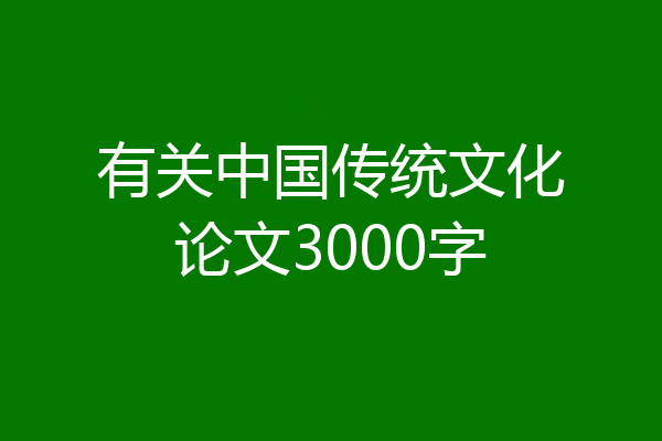 有关中国传统文化论文3000字