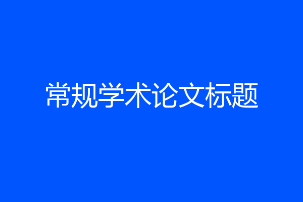 常规学术论文标题
