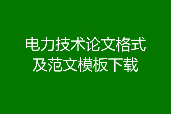 电力技术论文格式及范文模板下载