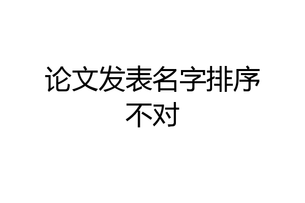论文发表名字排序不对