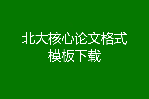 北大核心论文格式模板下载
