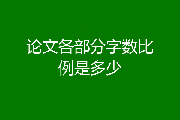 论文各部分字数比例是多少