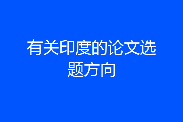 有关印度的论文选题方向