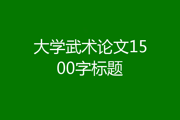 大学武术论文1500字标题