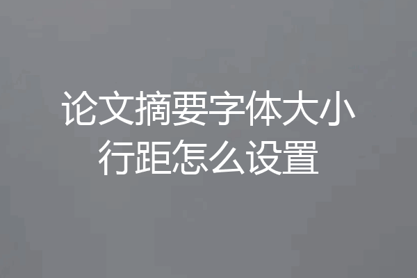 论文摘要字体大小行距怎么设置