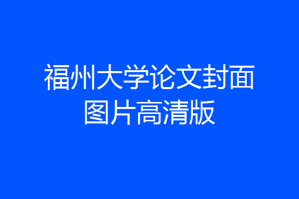 福州大学论文封面图片高清版