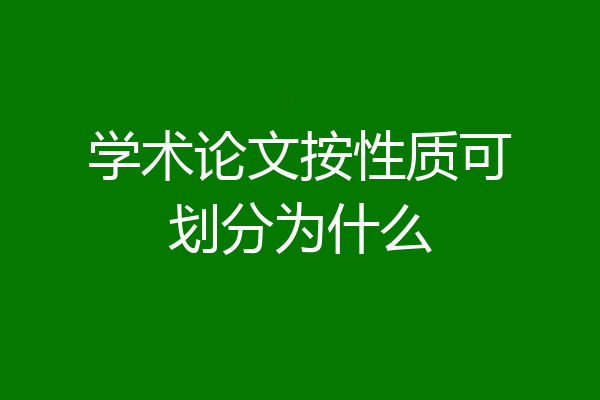 学术论文按性质可划分为什么