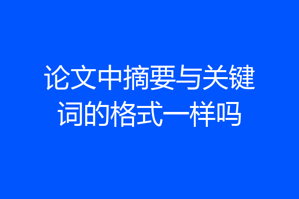 论文中摘要与关键词的格式一样吗