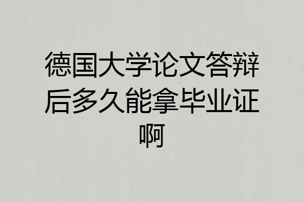 德国大学论文答辩后多久能拿毕业证啊