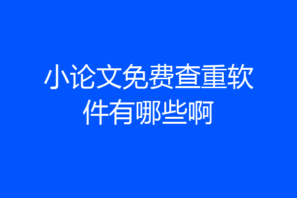 小论文免费查重软件有哪些啊