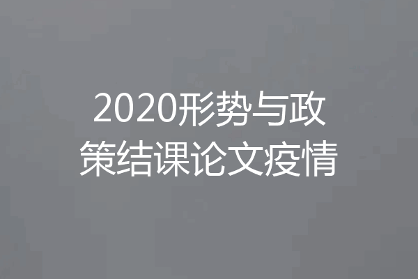 2020形势与政策结课论文疫情