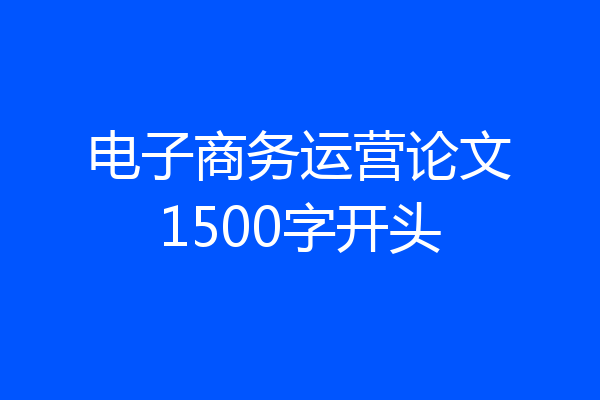 电子商务运营论文1500字开头