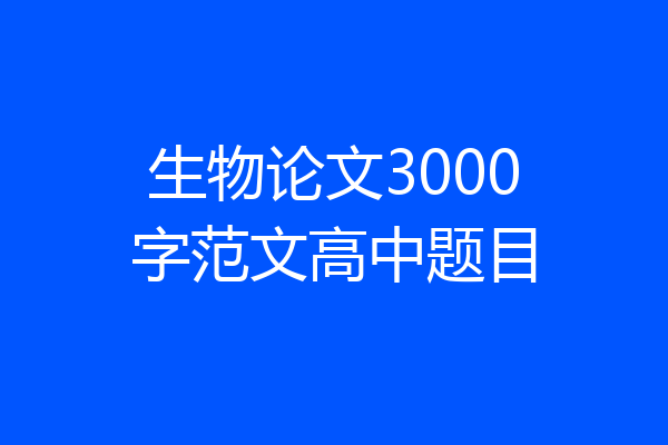生物论文3000字范文高中题目