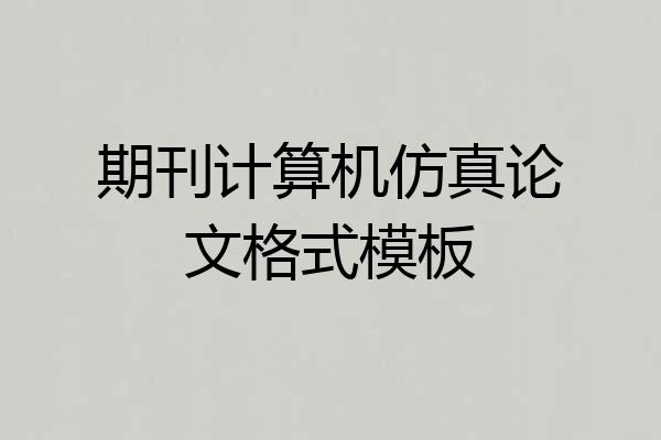 期刊计算机仿真论文格式模板