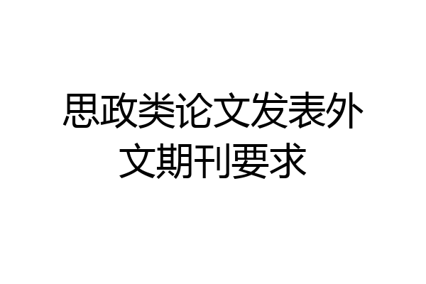 思政类论文发表外文期刊要求