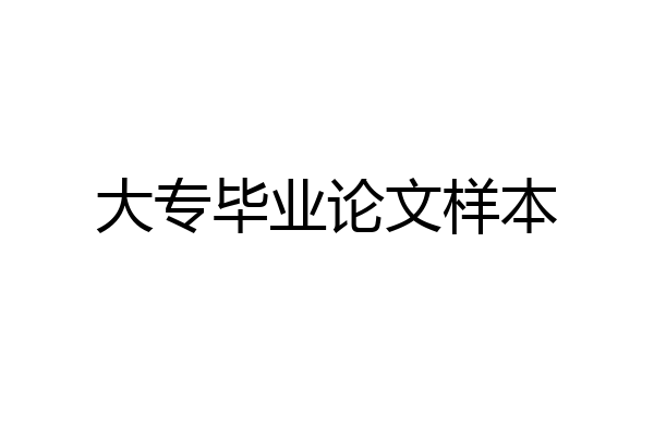 大专毕业论文样本