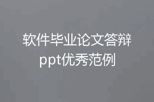 软件毕业论文答辩ppt优秀范例