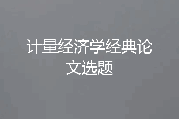 计量经济学经典论文选题