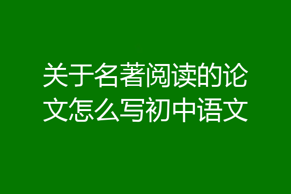 关于名著阅读的论文怎么写初中语文