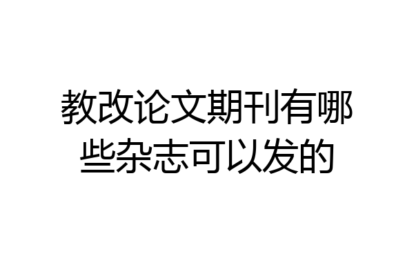 教改论文期刊有哪些杂志可以发的